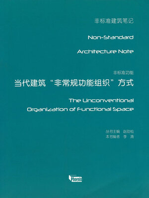 cover image of 非标准功能：当代建筑“非常规功能组织”方式